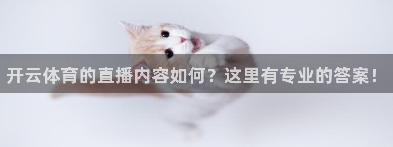 开云体育的直播内容如何？这里有专业的答案！
